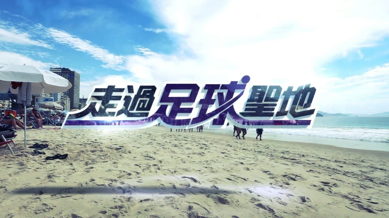 走過足球聖地の背景画像