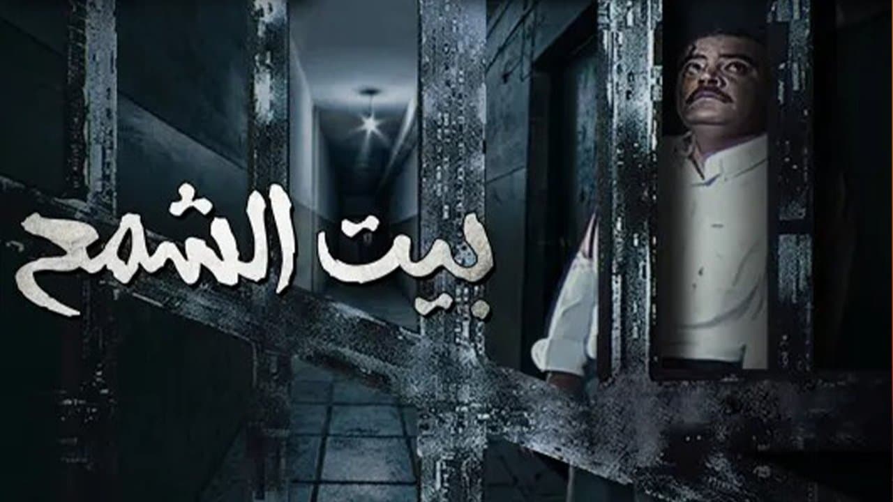 بيت الشمعの背景画像