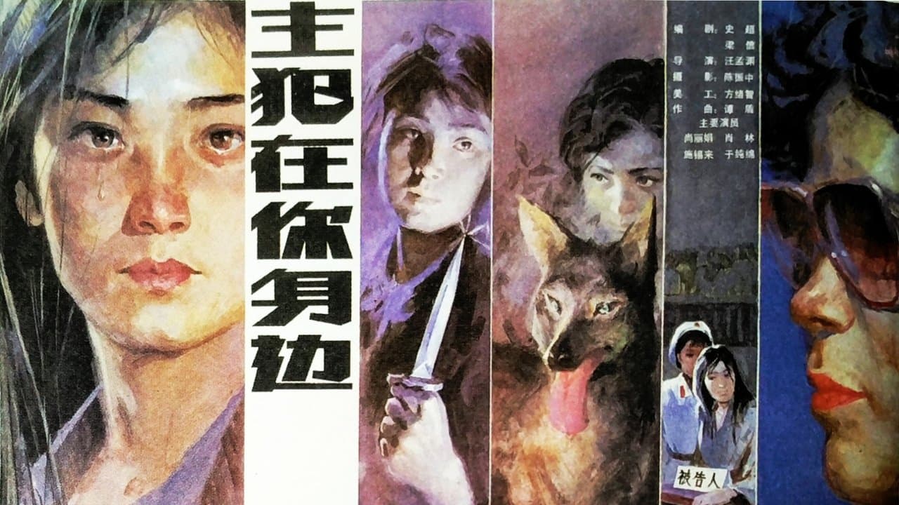 主犯在你身边の背景画像