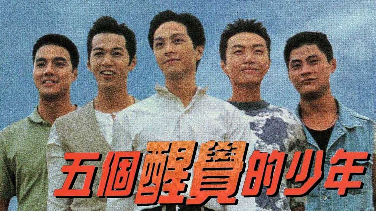 五個醒覺的少年の背景画像