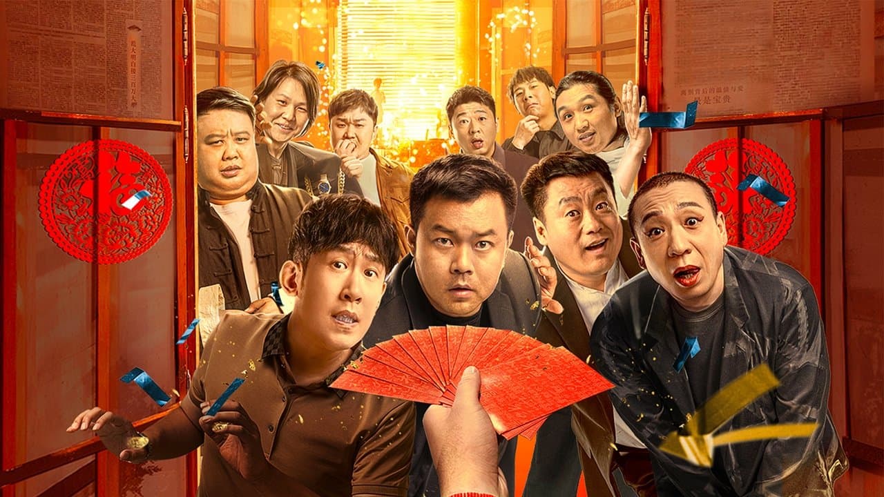 东北告别天团2の背景画像