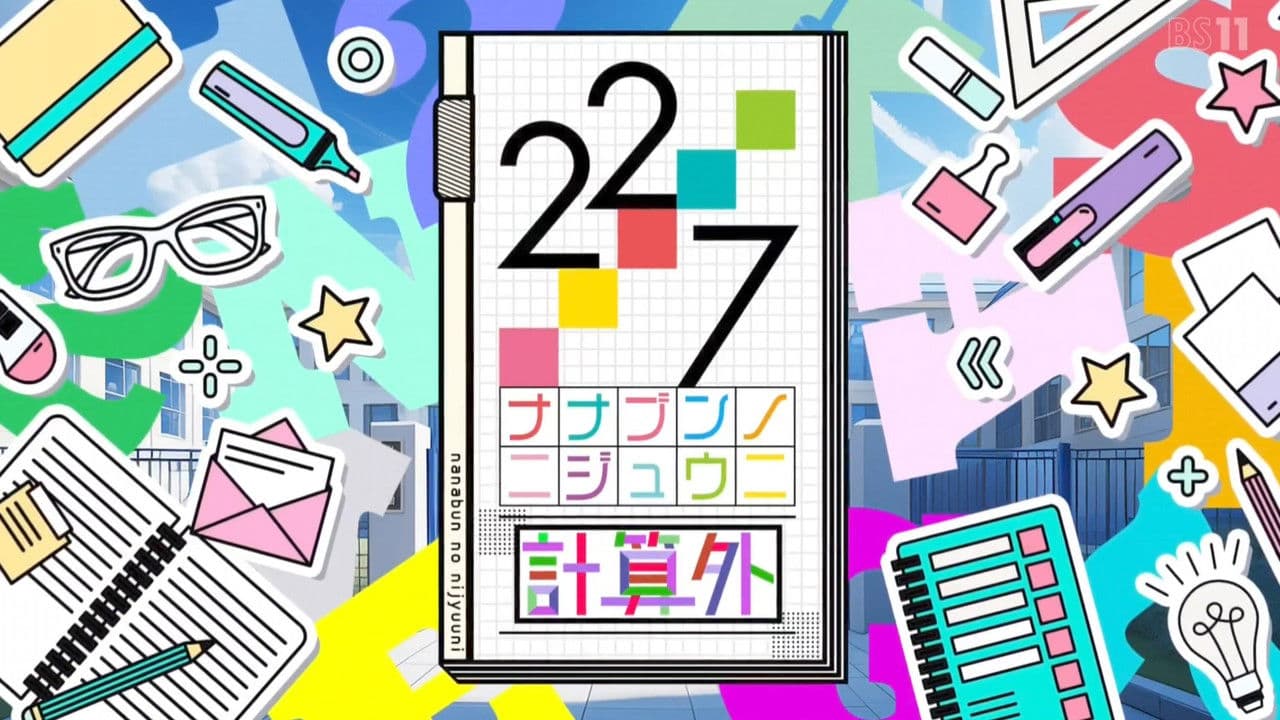 22/7 計算外の背景画像