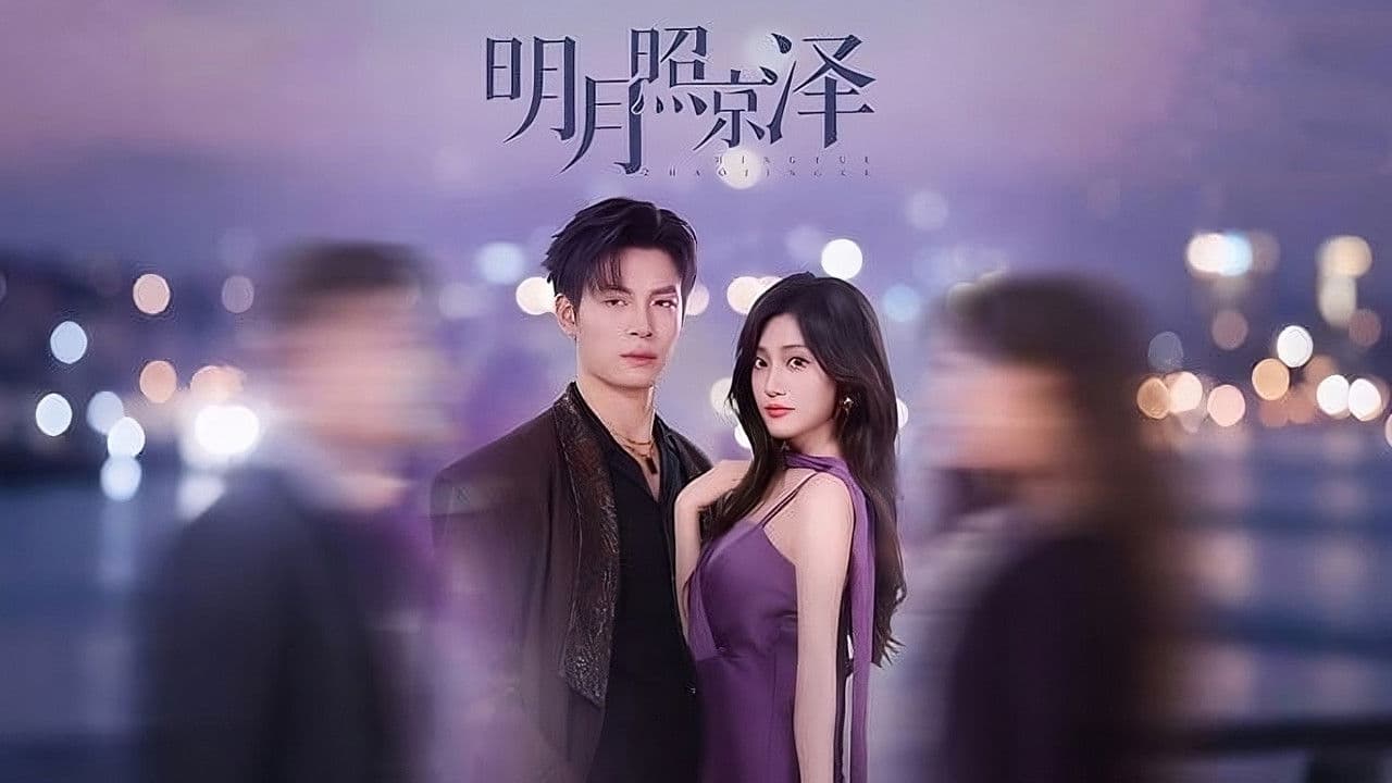 明月照京泽の背景画像