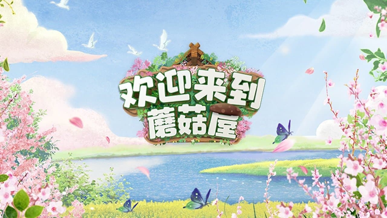 欢迎来到蘑菇屋の背景画像