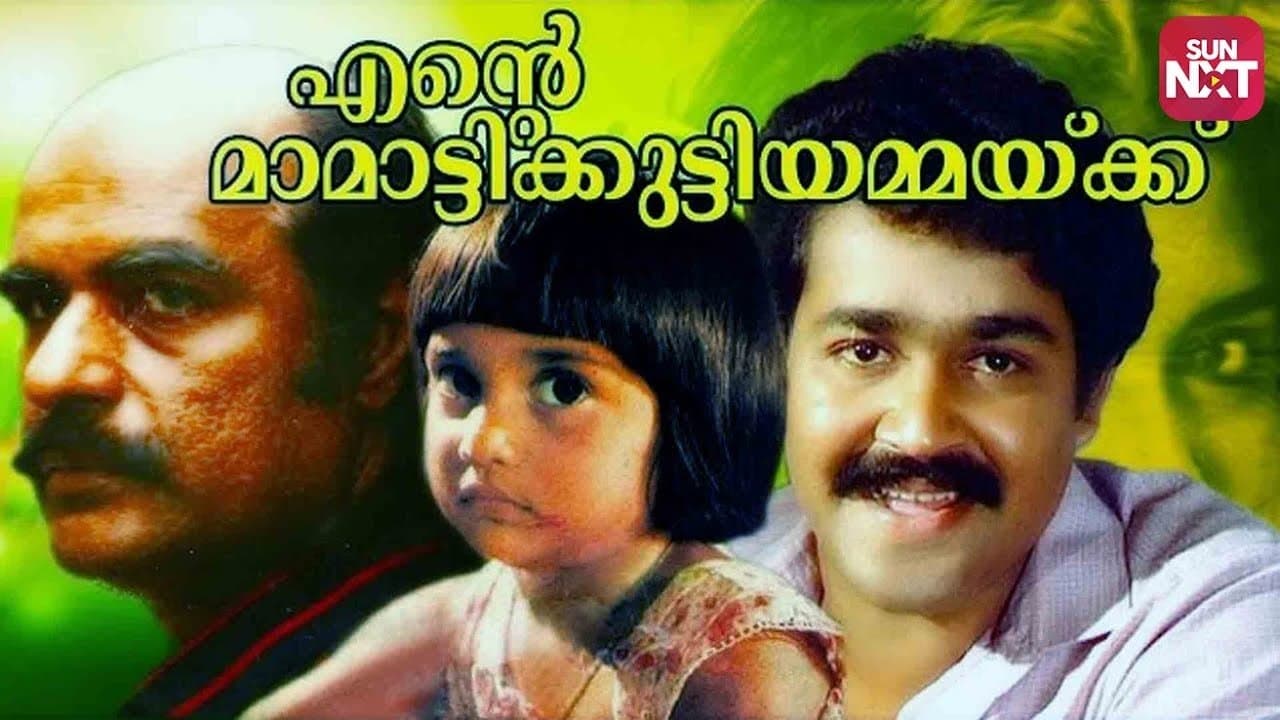 എന്‍റെ മാമാട്ടുക്കുട്ടിയമ്മയ്ക്ക്の背景画像