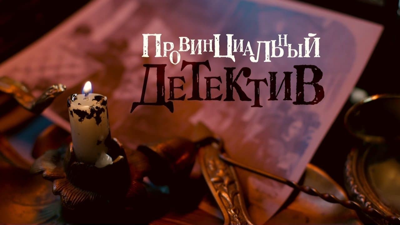 Провинциальный детективの背景画像