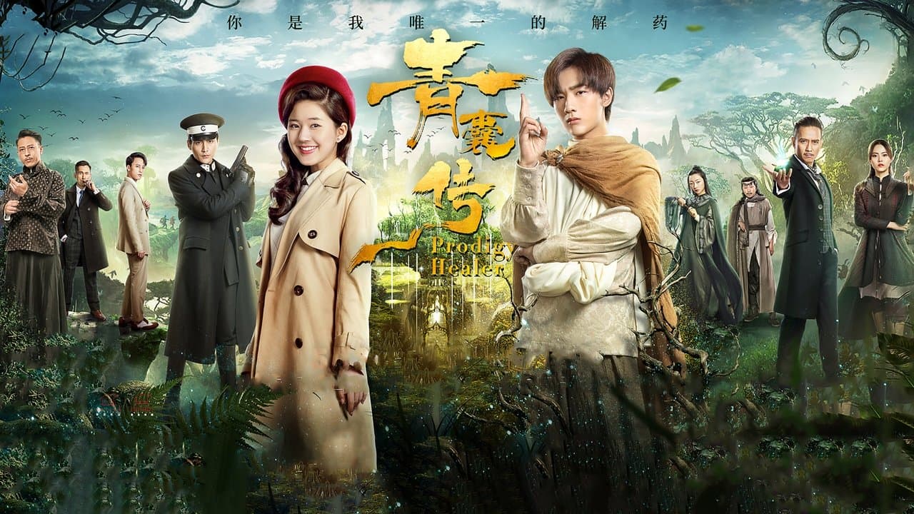 青囊传の背景画像