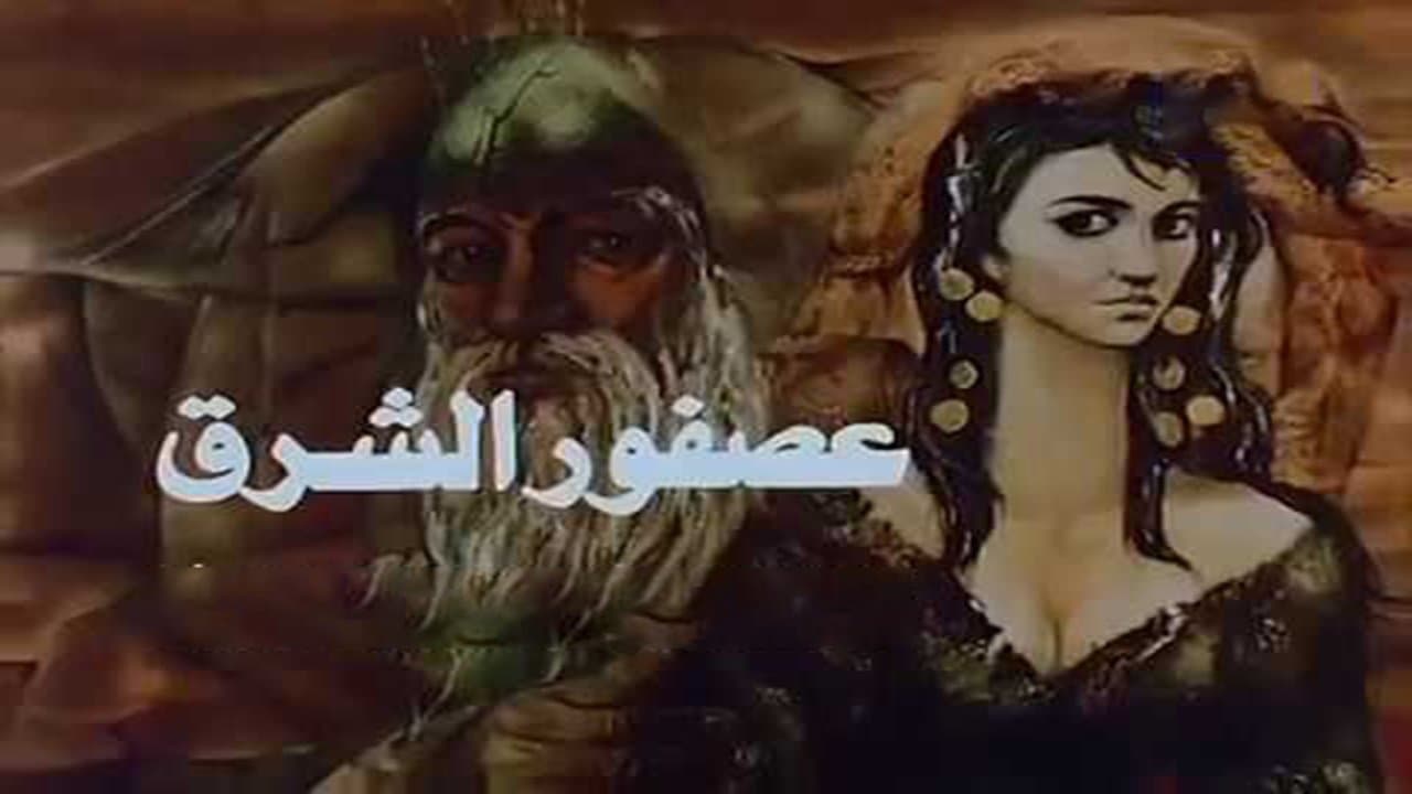 عصفور الشرقの背景画像