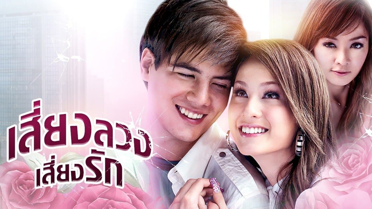 เสี่ยงลวงเสี่ยงรักの背景画像