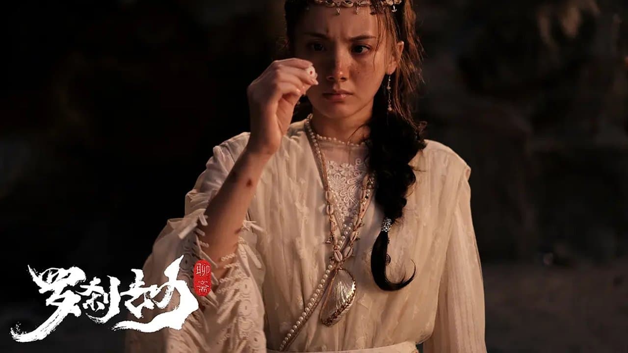 罗刹劫の背景画像