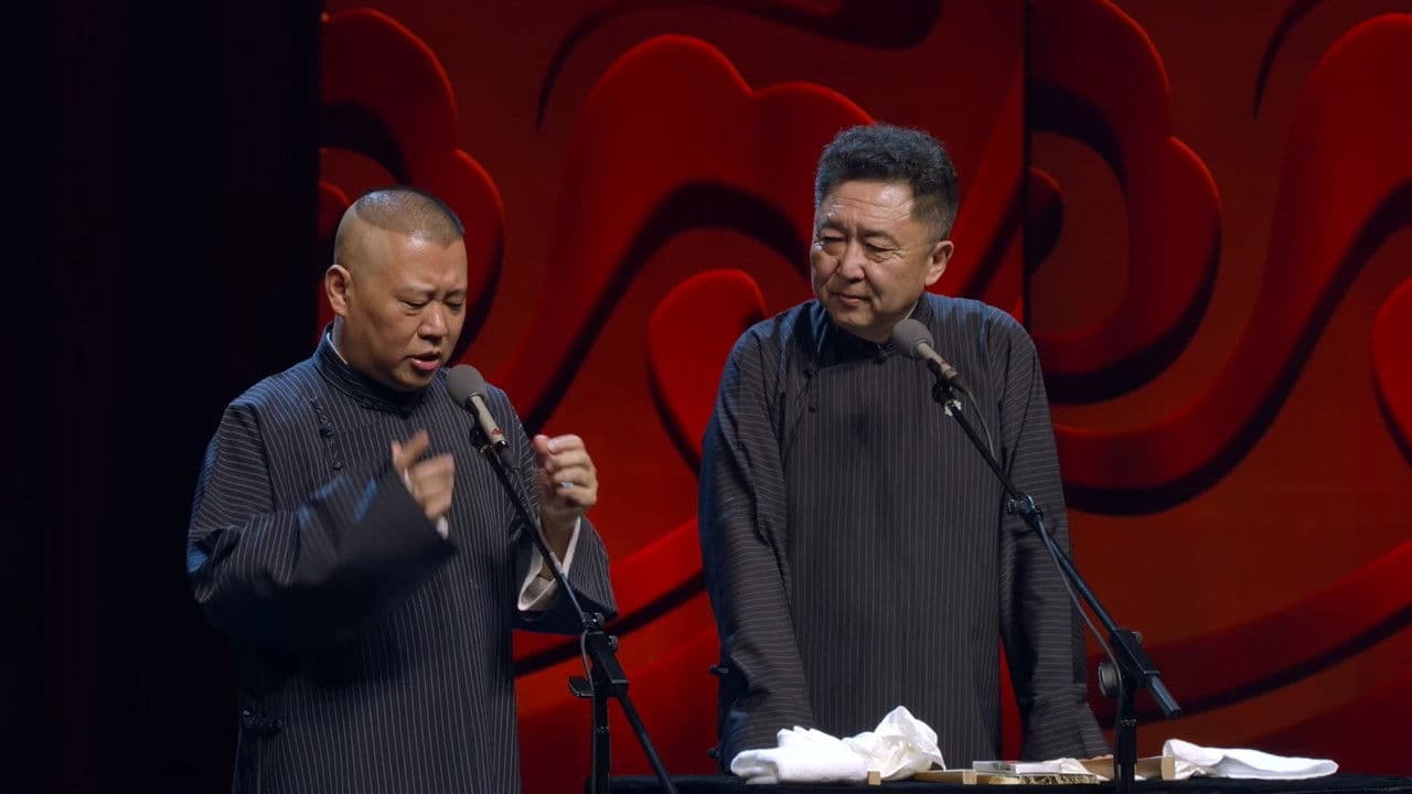 德云社郭德纲跨年相声专场北展站の背景画像