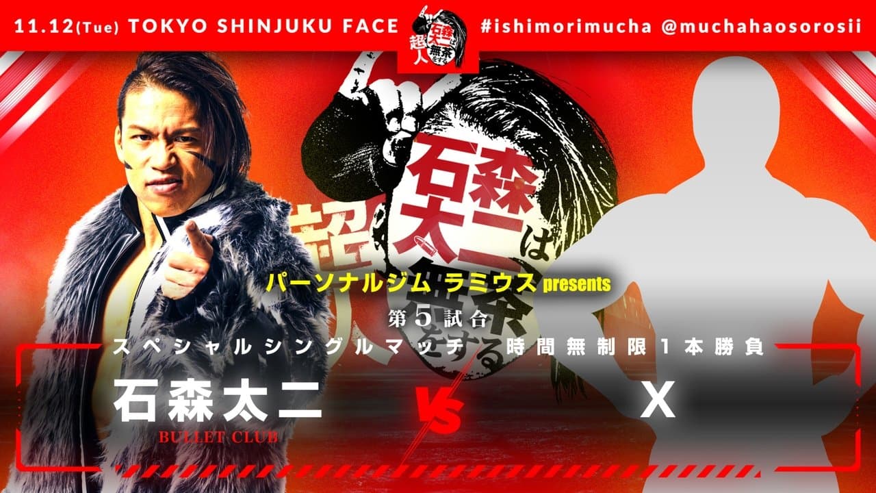 Superhuman Taiji Ishimori Gets Ridiculousの背景画像