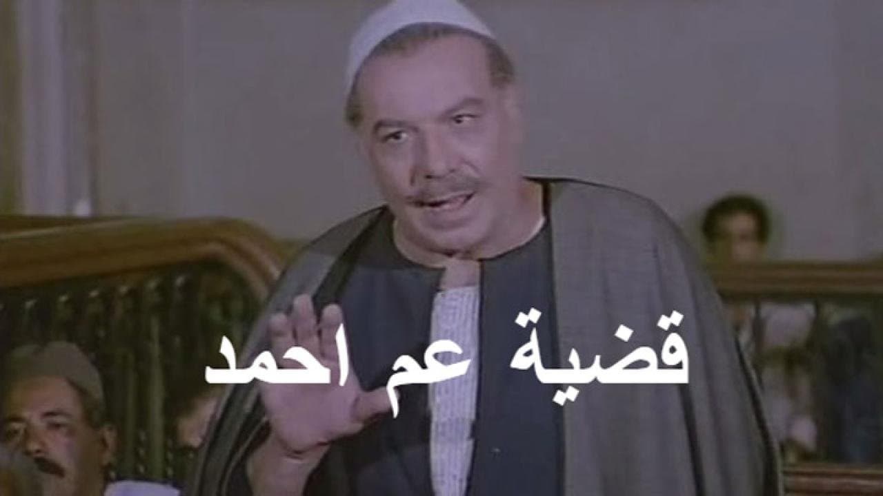قضية عم أحمدの背景画像