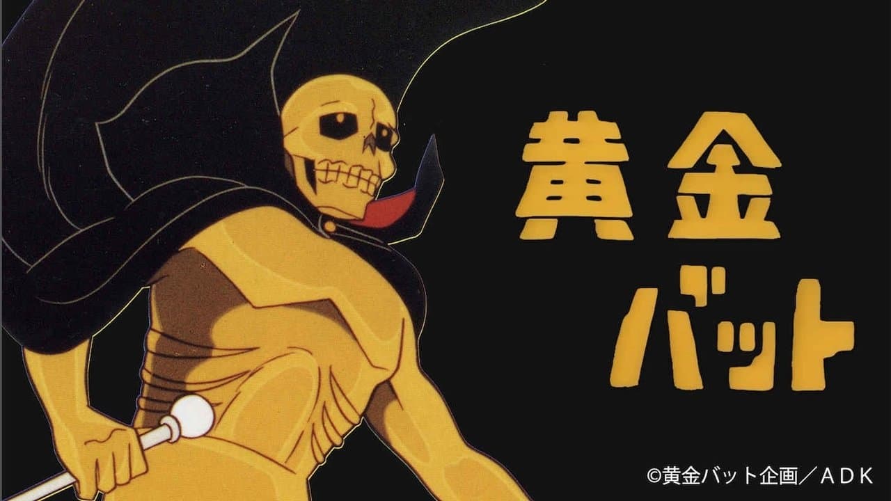 黄金バットの背景画像