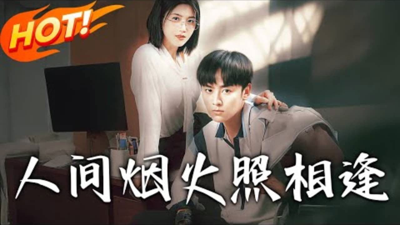 人间烟火照相逢の背景画像