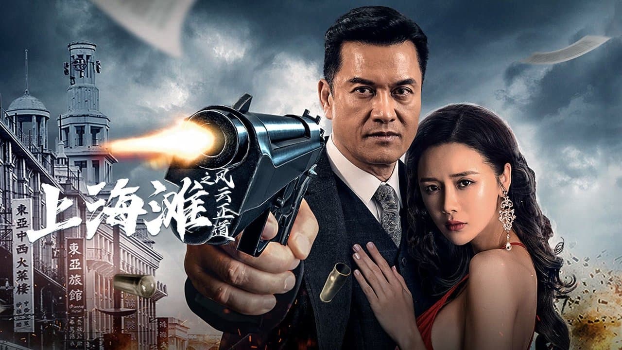 上海滩之风云正道の背景画像