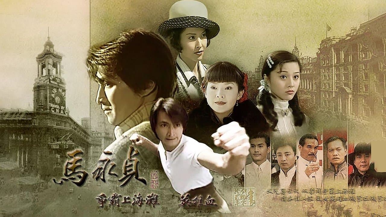 马永贞之英雄血の背景画像