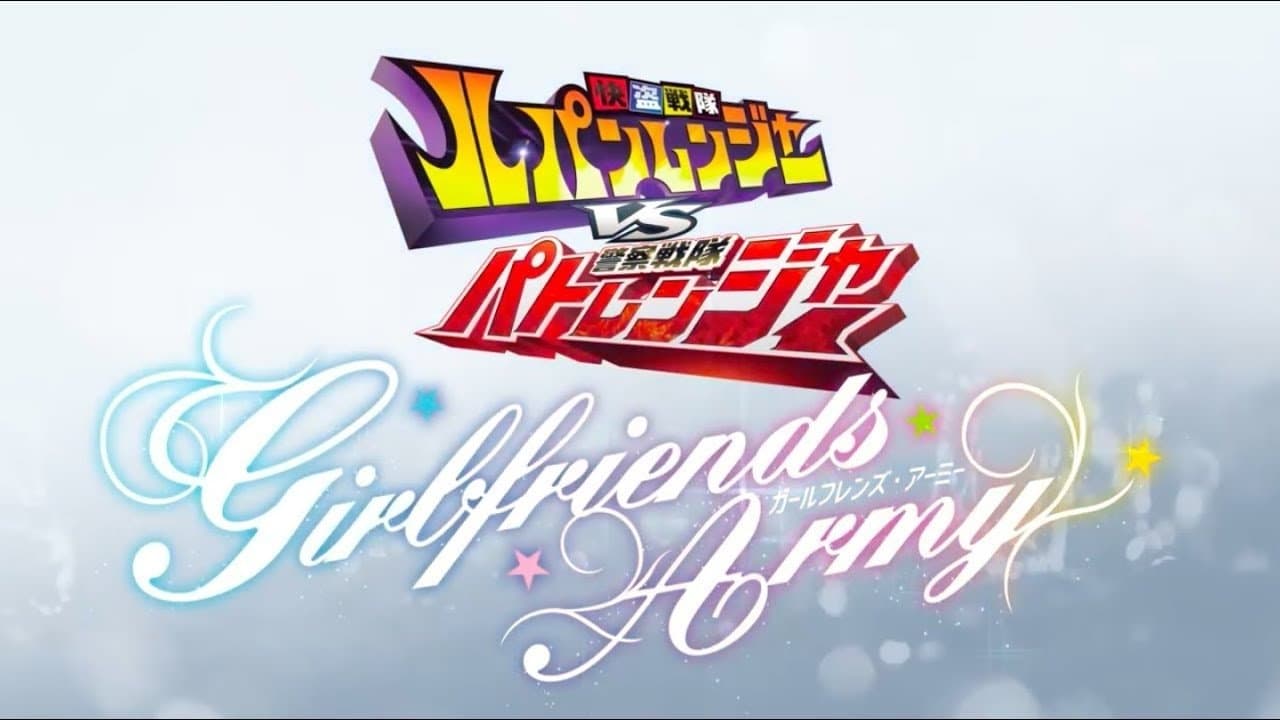 快盗戦隊ルパンレンジャーVS警察戦隊パトレンジャー ~GIRLFRIENDS ARMY~の背景画像