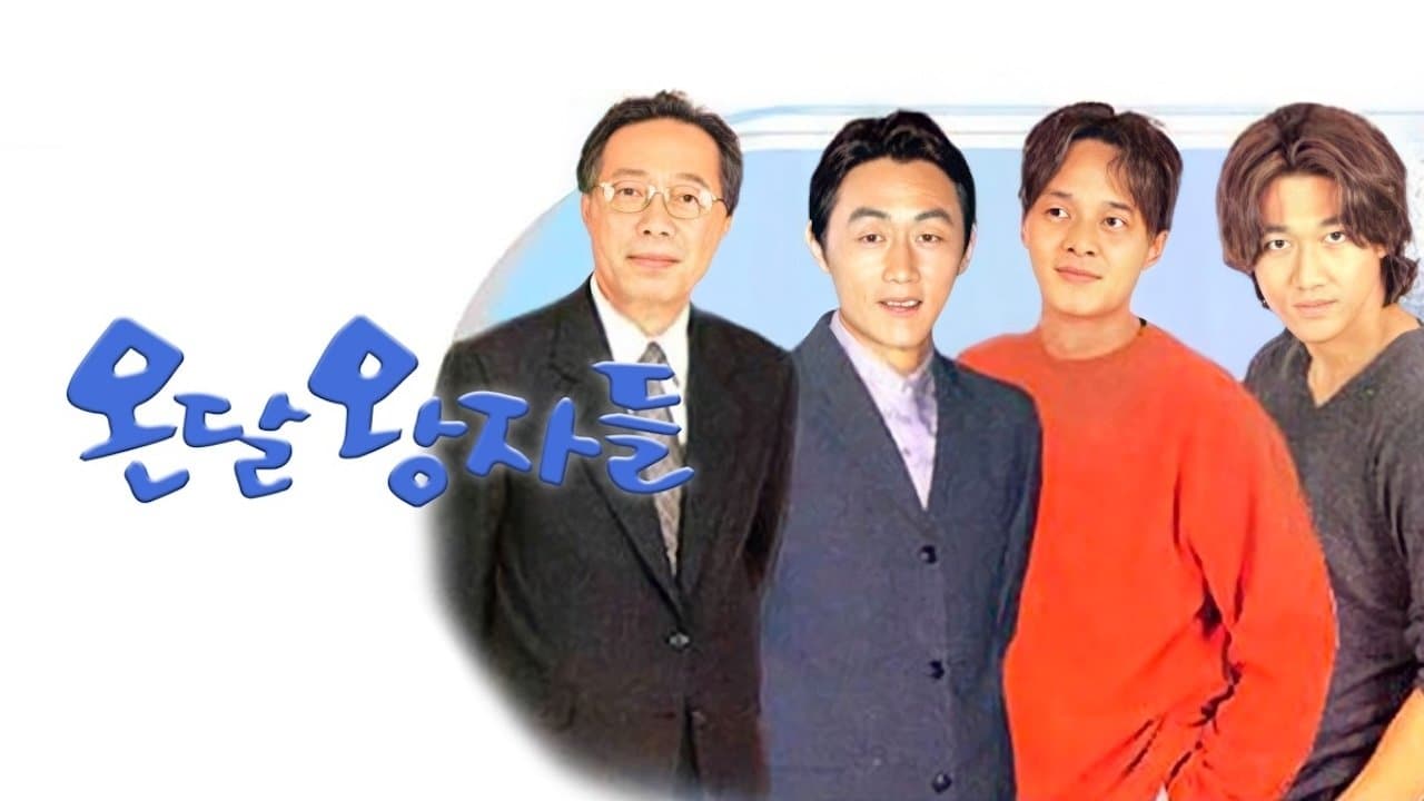 온달 왕자들の背景画像