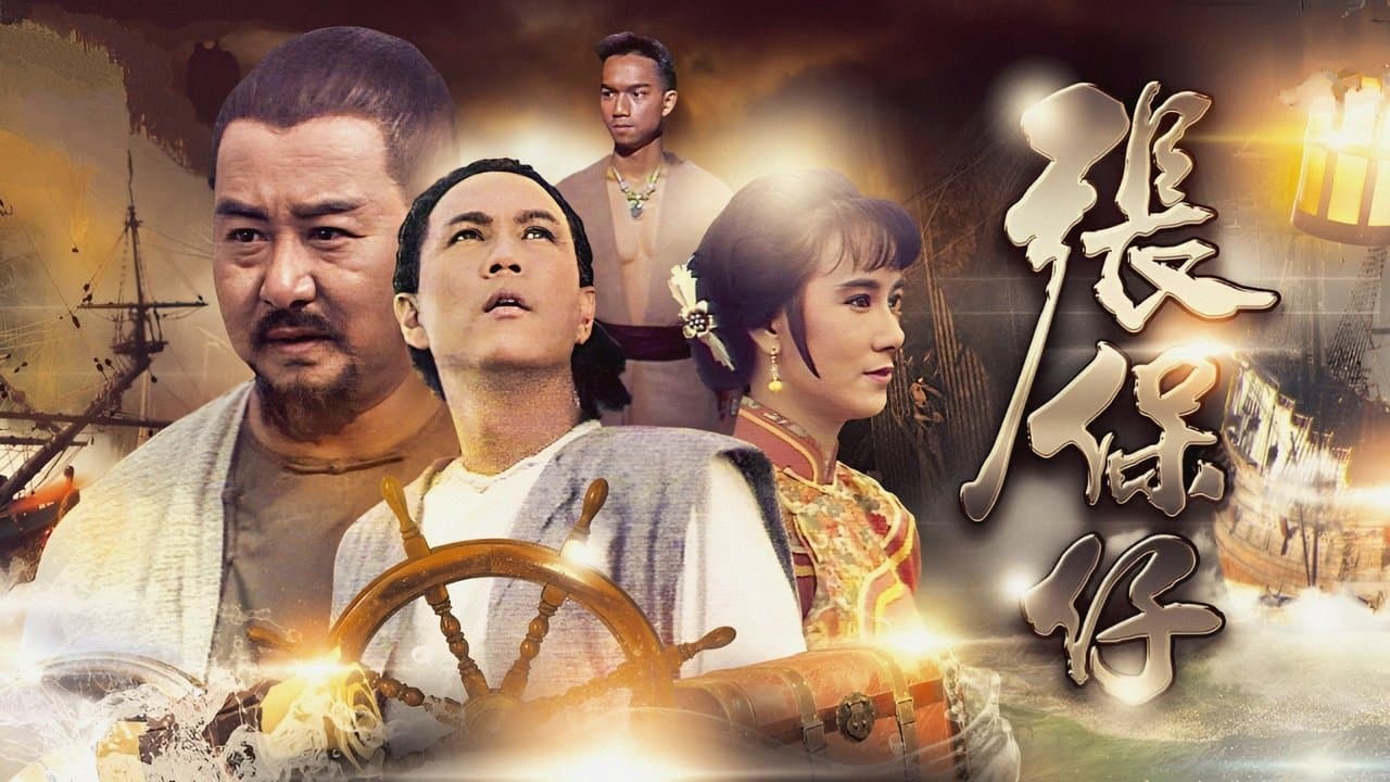 張保仔の背景画像