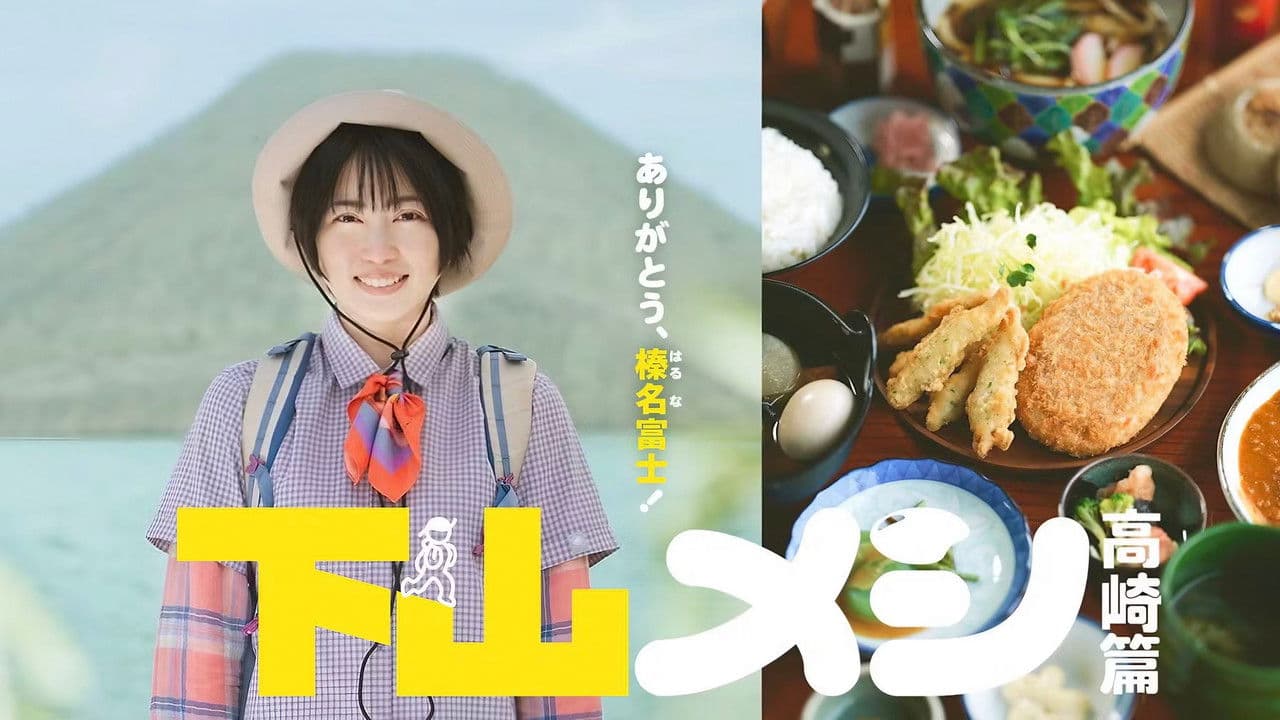 下山メシ 高崎篇の背景画像