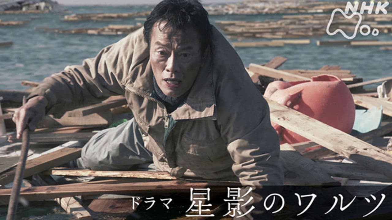 星影のワルツの背景画像