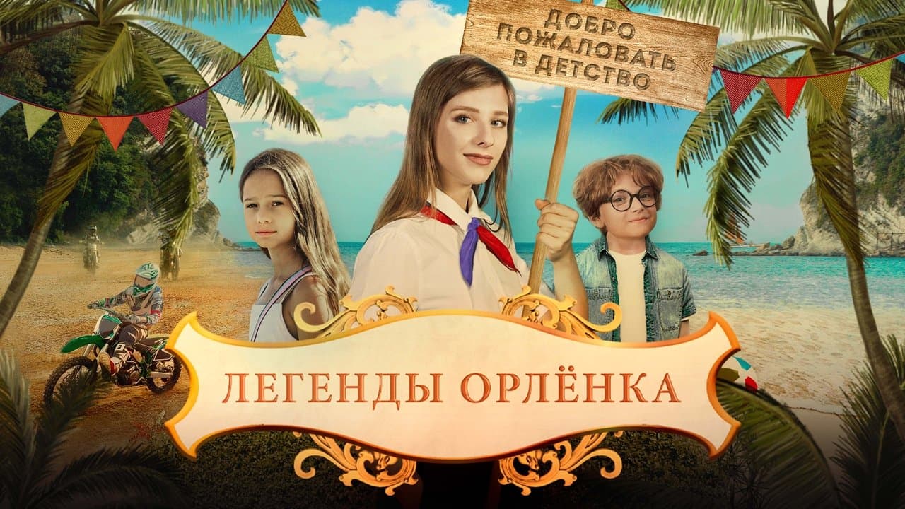 Легенды Орлёнкаの背景画像