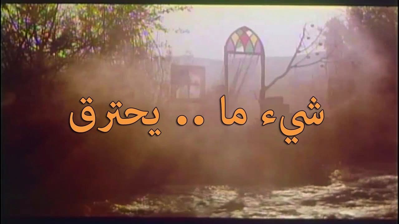 شيء ما يحترقの背景画像