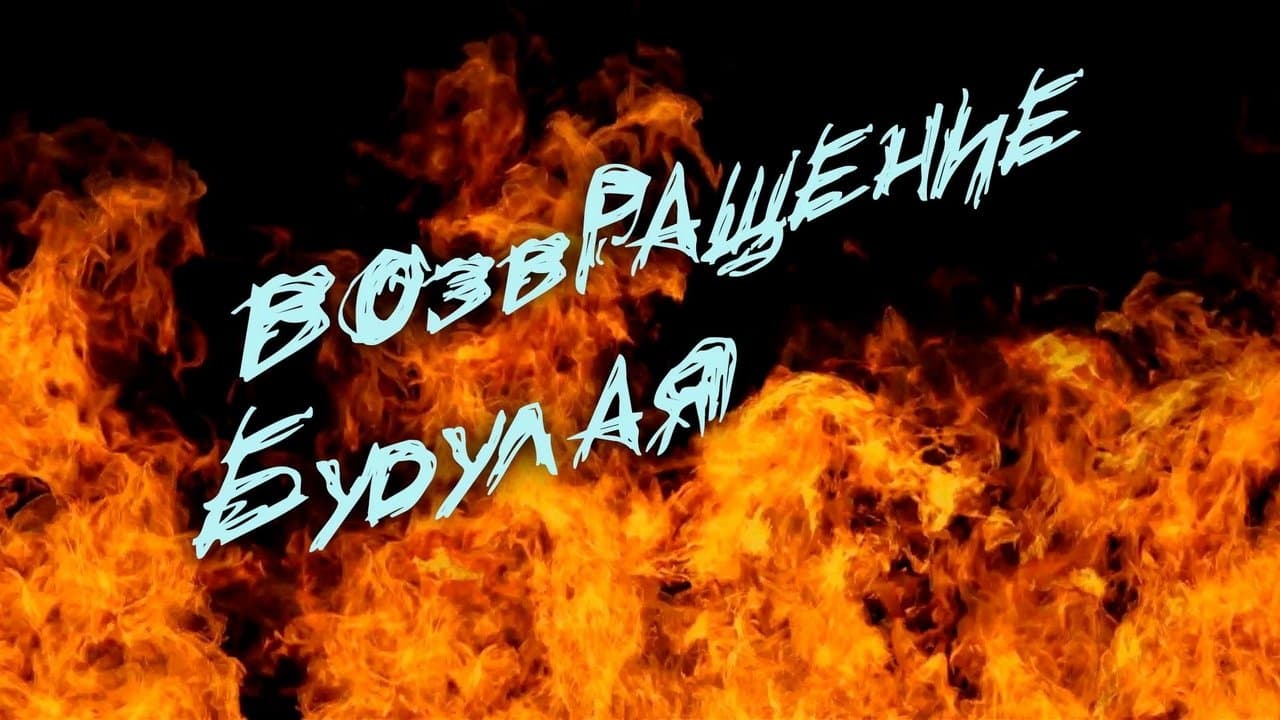 Возвращение Будулаяの背景画像