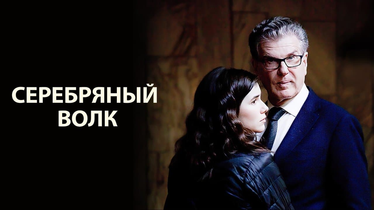 Серебряный волкの背景画像