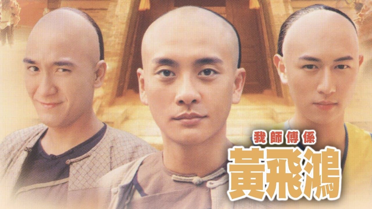 我師傅係黃飛鴻の背景画像