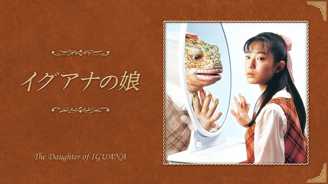 イグアナの娘の背景画像