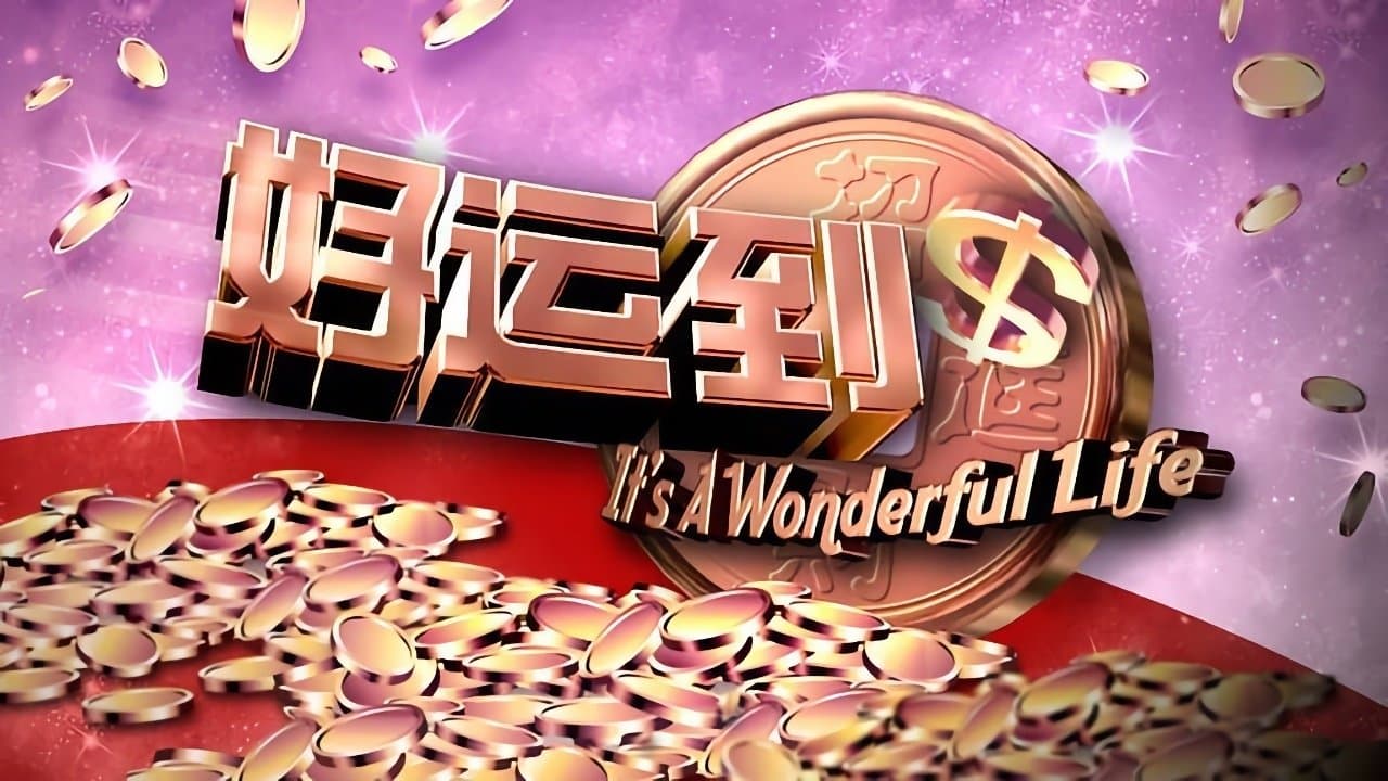 好运到の背景画像