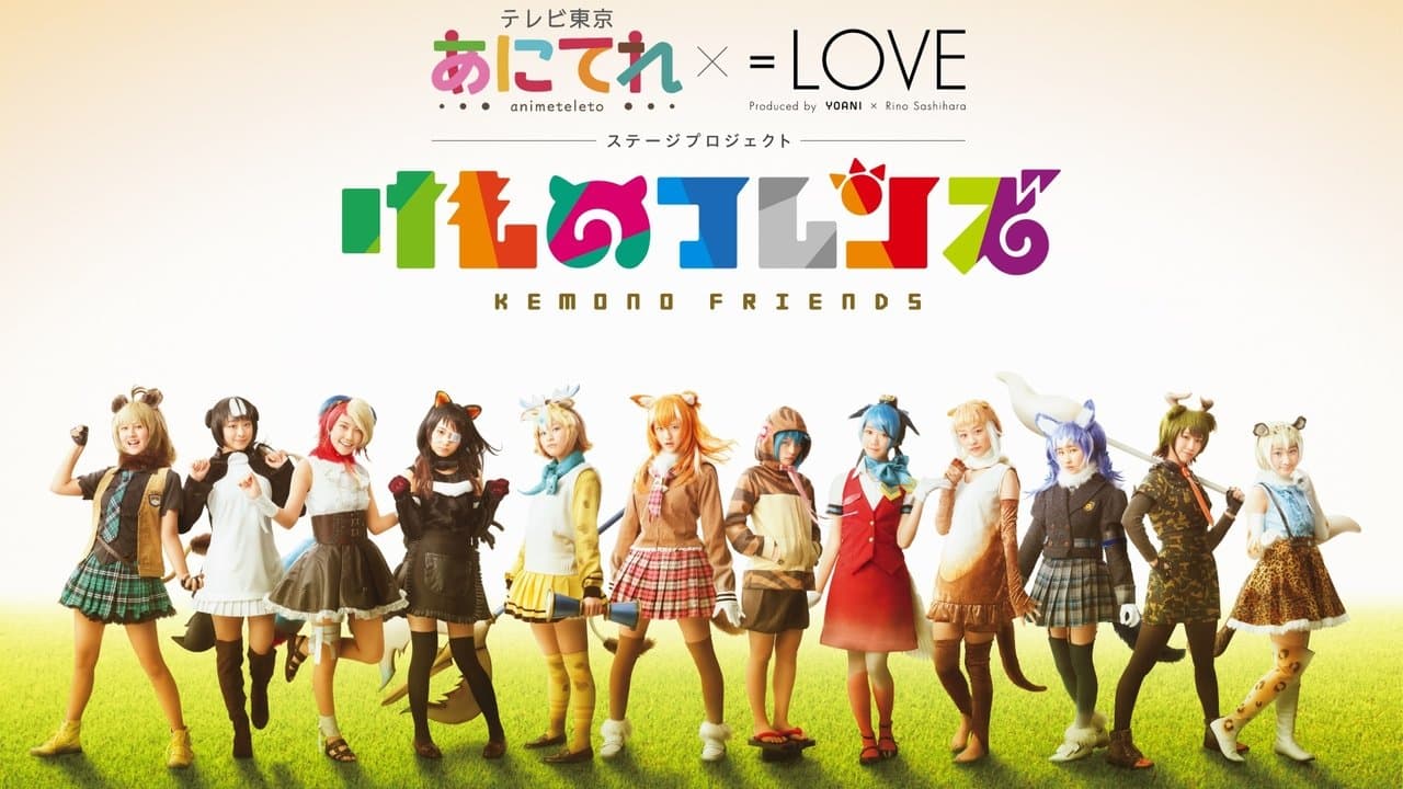 あにてれ×=LOVE ステージプロジェクト「けものフレンズ」の背景画像