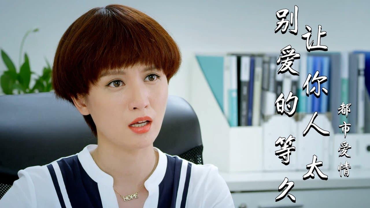 别让爱你的人等太久の背景画像