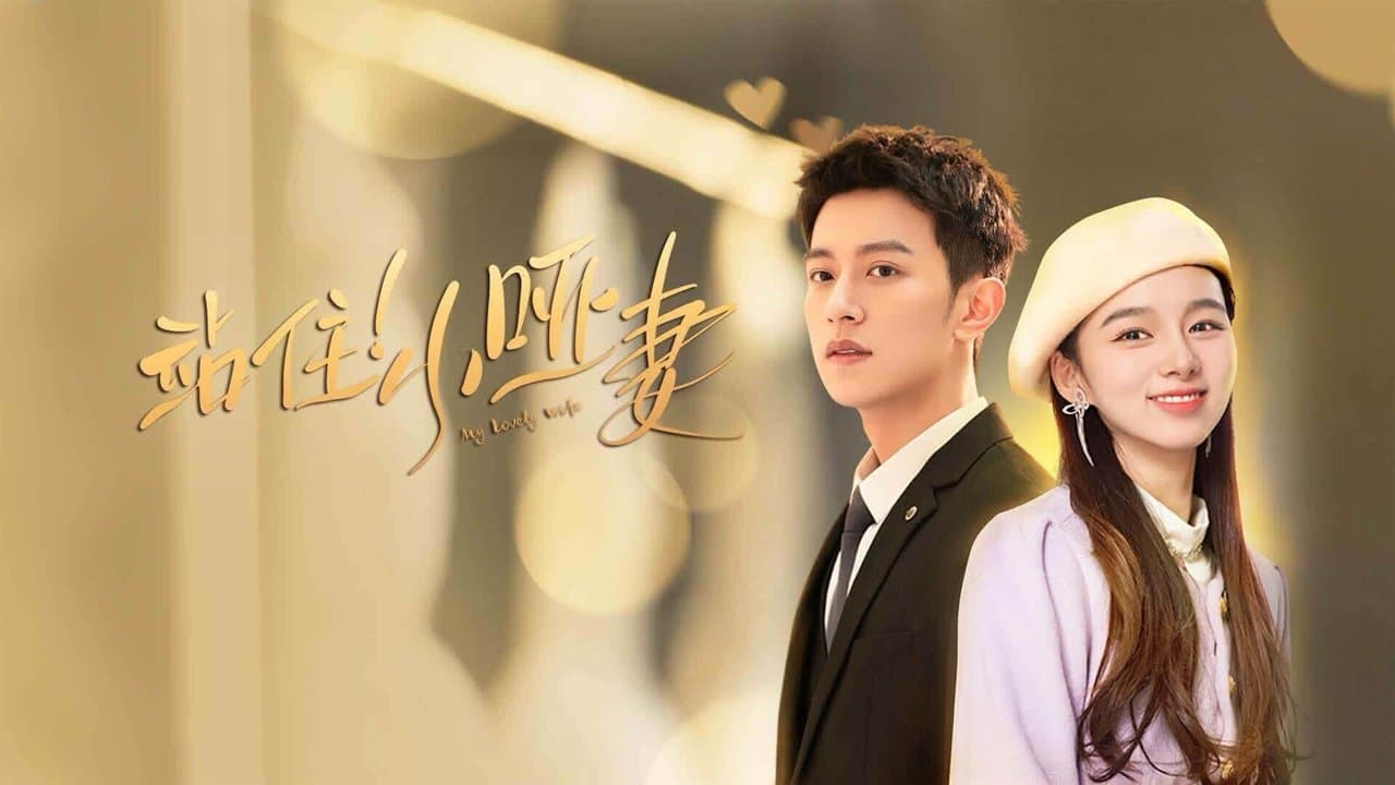 站住！小哑妻の背景画像