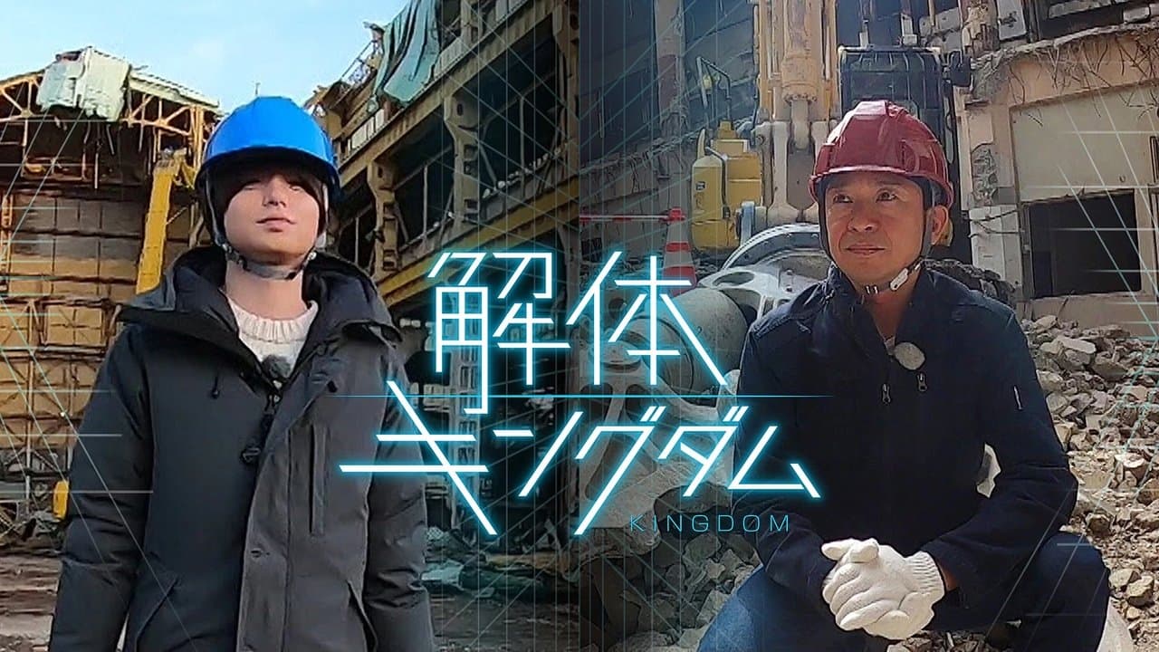 解体キングダムの背景画像