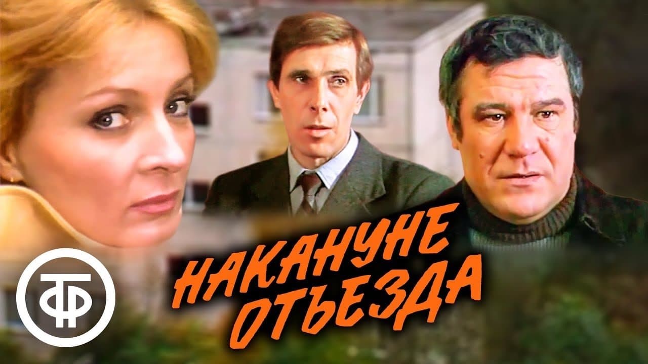 Накануне отъездаの背景画像