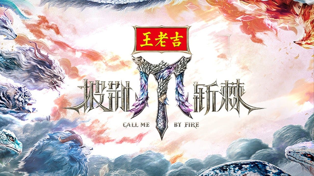 披荆斩棘の背景画像