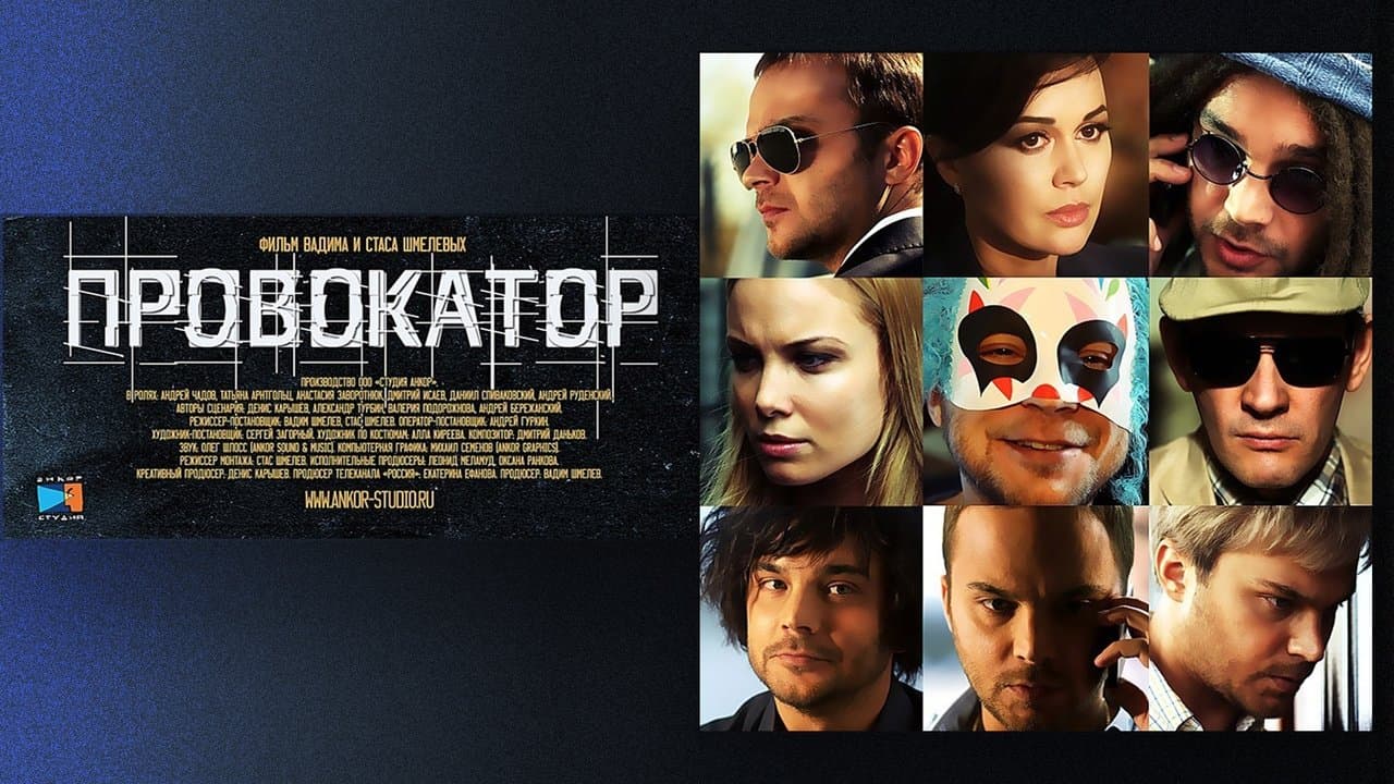 Провокаторの背景画像