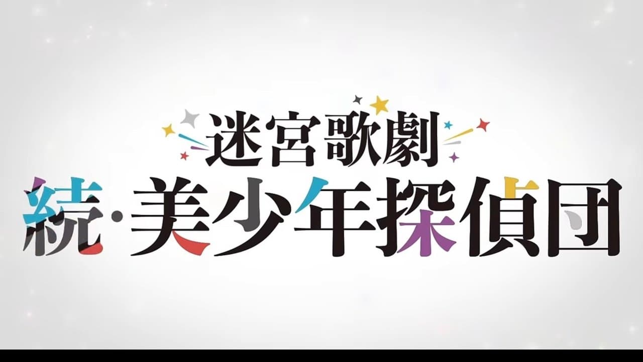 迷宮歌劇「続・美少年探偵団」の背景画像