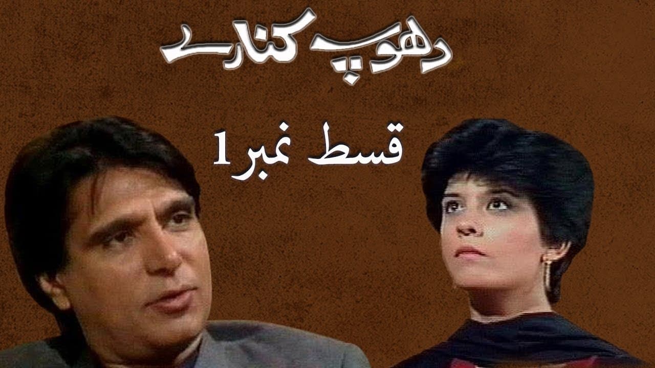 دھوپ کنارےの背景画像