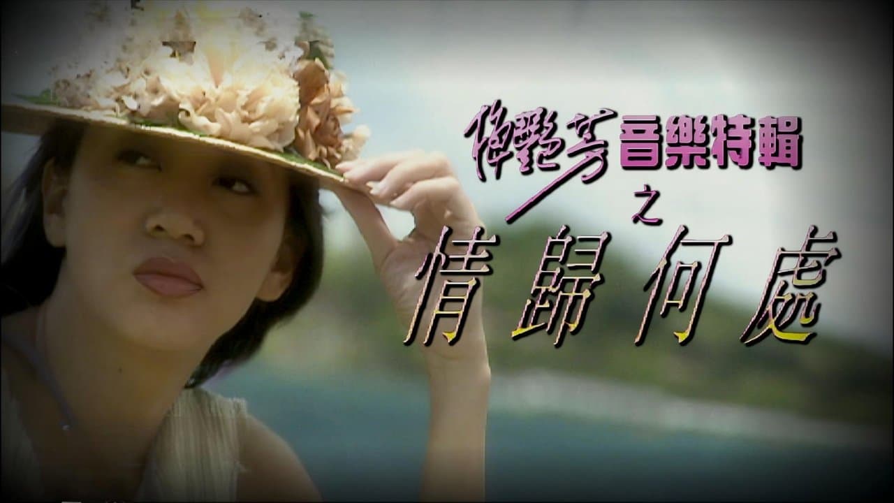 梅艷芳音樂特輯之情歸何處の背景画像