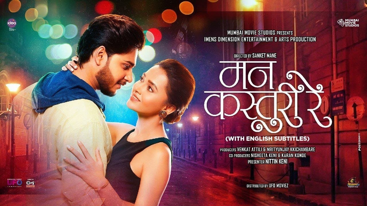 मन कस्तुरी रेの背景画像