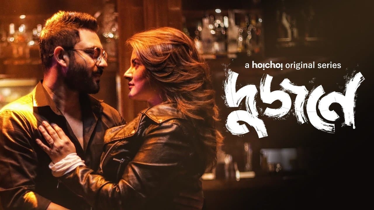 দুজনেの背景画像