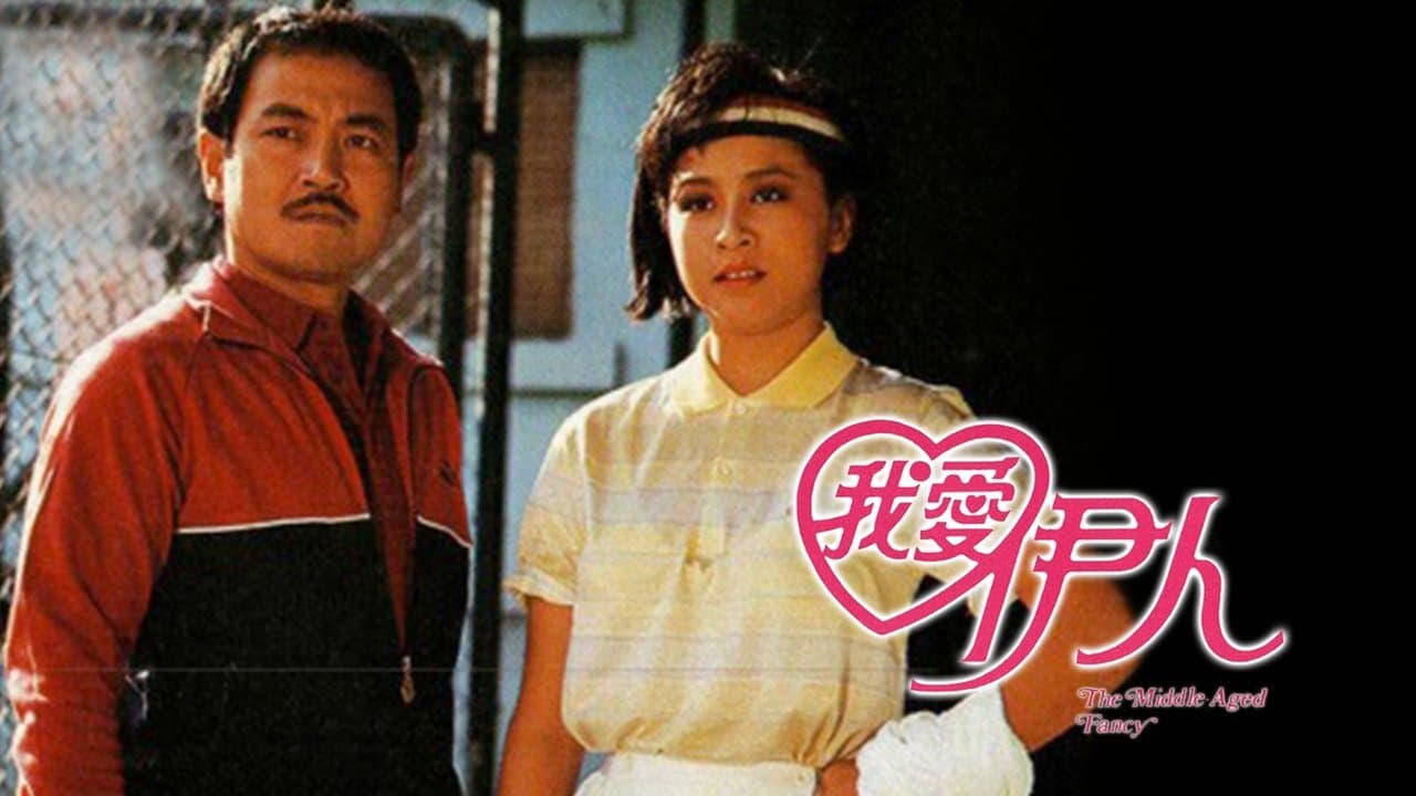 我愛伊人の背景画像