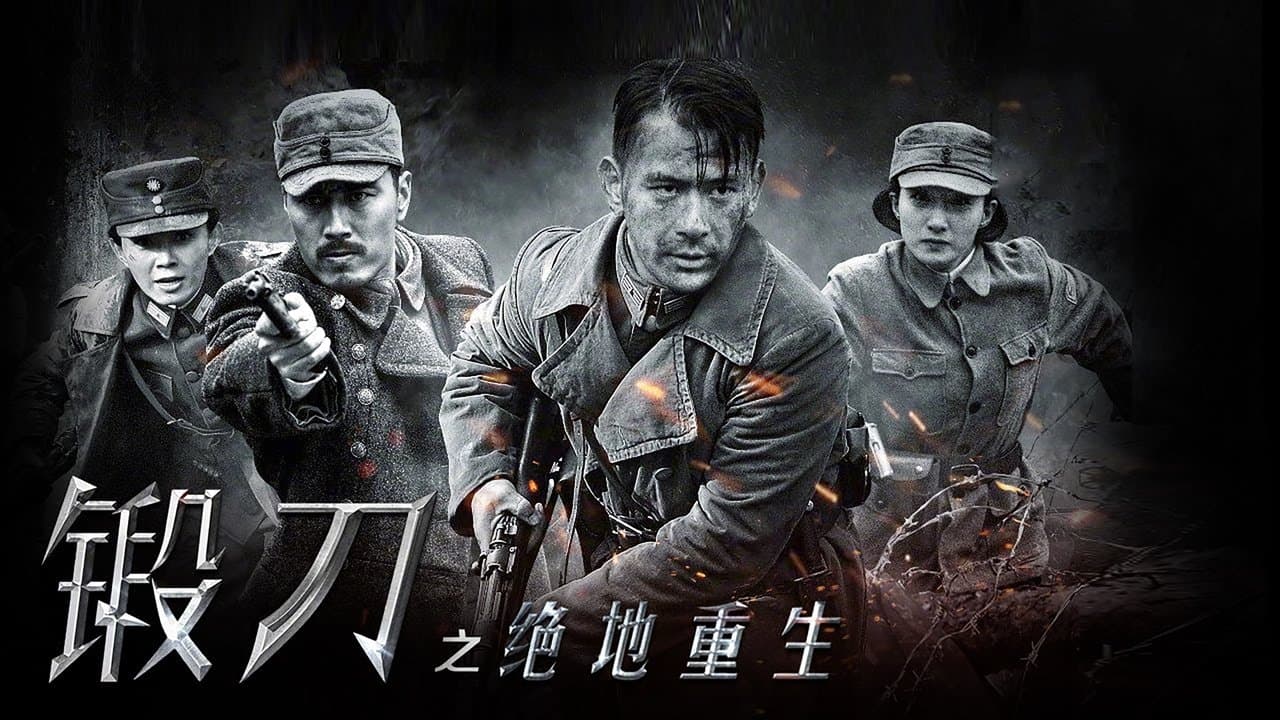 锻刀之绝地重生の背景画像