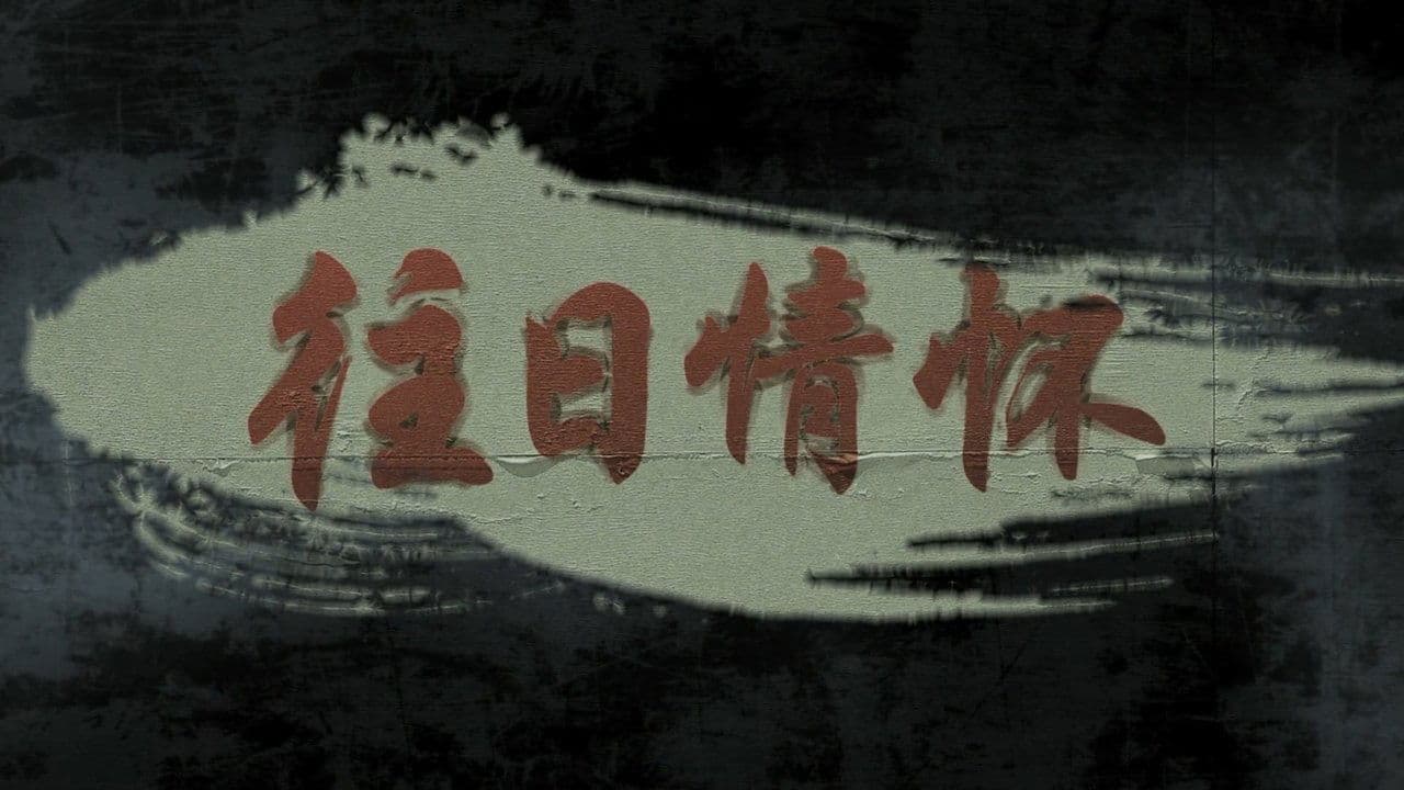 往日情怀の背景画像