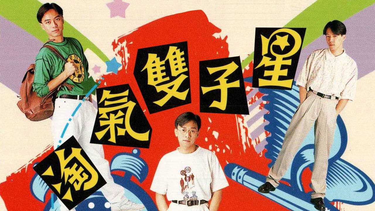 淘氣雙子星の背景画像