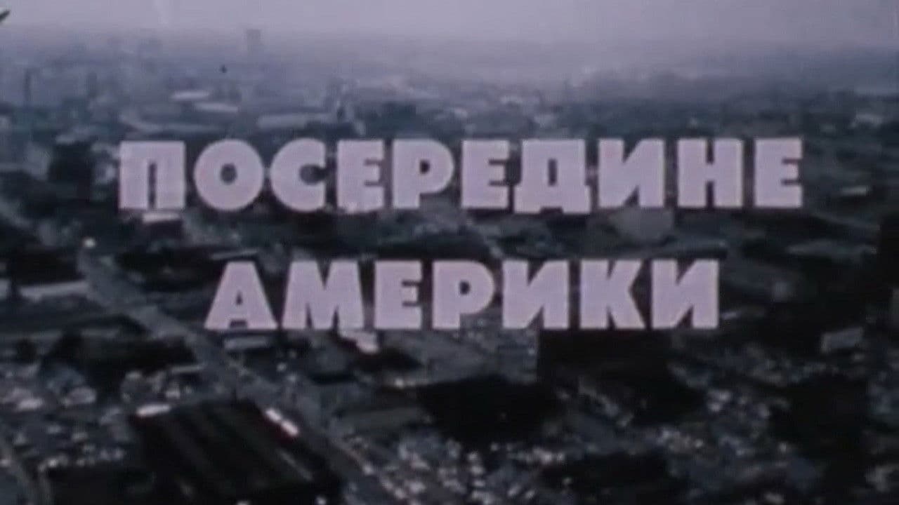 Посередине Америкиの背景画像